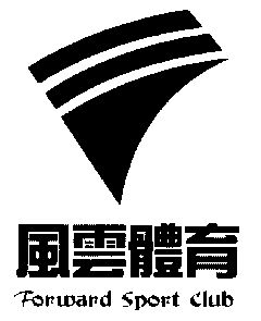  em>风云 /em>; em>forward /em>