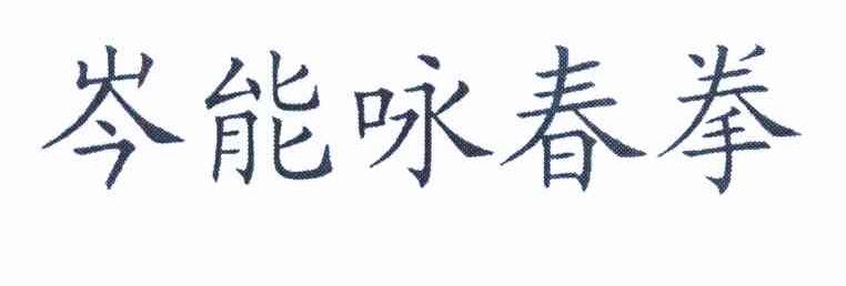  em>岑能 /em>咏春拳