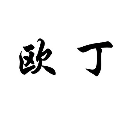  em>欧丁 /em>