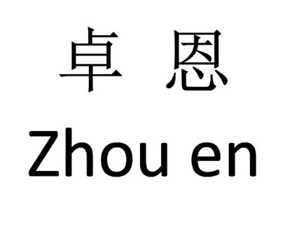 卓恩 zhou en