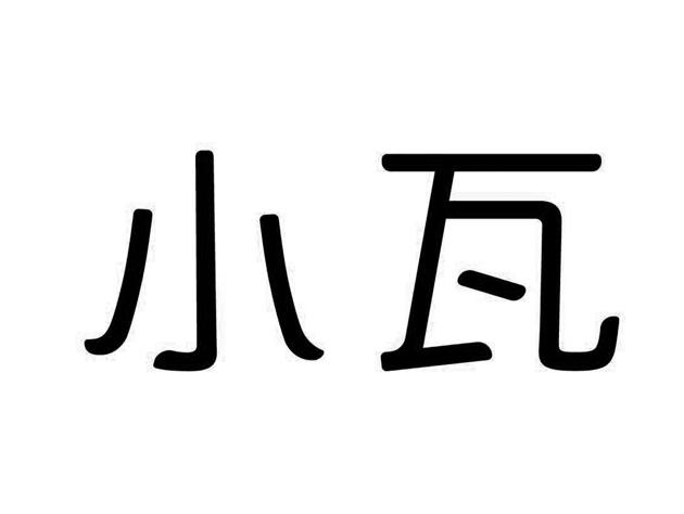 em>小/em em>瓦/em>