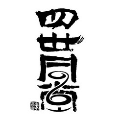 四世同堂 长寿米                           