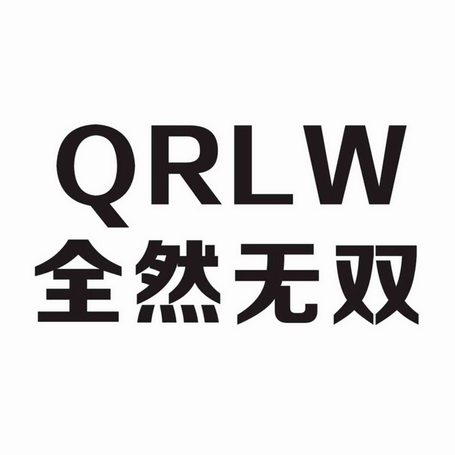 全然无双qrlw_企业商标大全_商标信息查询_爱企查
