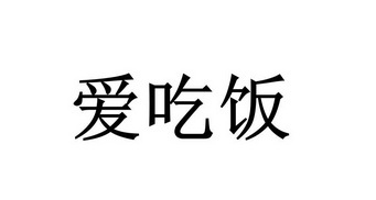  em>爱 /em>吃饭