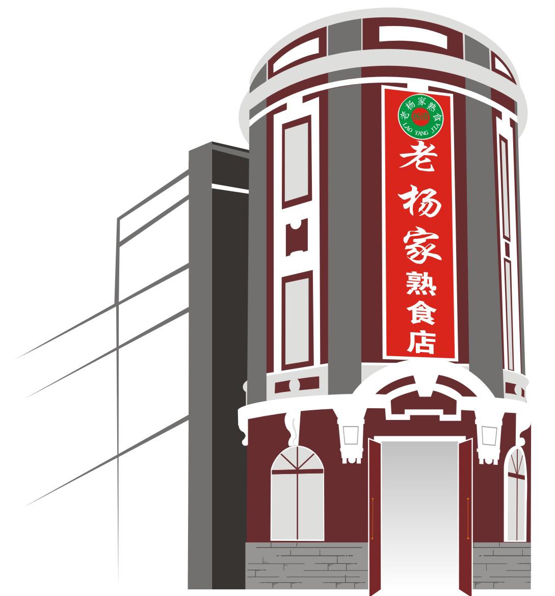 老杨家熟食 老杨家熟食店 杨清 lao yang jia