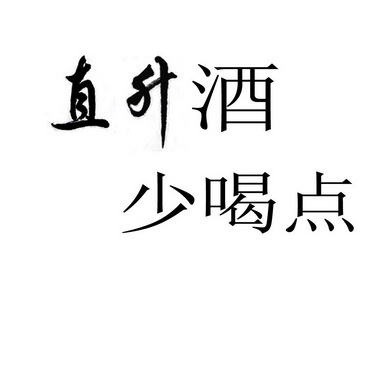 直升酒  em 少 /em  em 喝点 /em