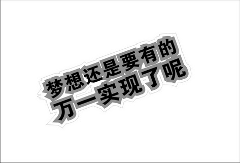 梦想还是要有的 em>万一 /em> em>实现 /em>了 em>呢 /em>