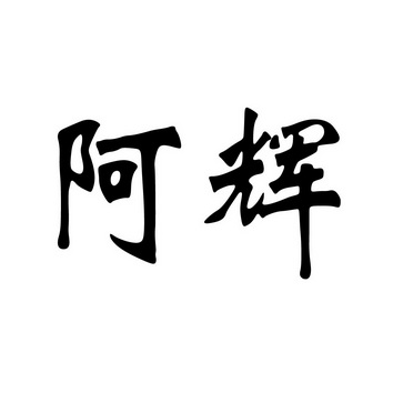 阿辉- 商标 - 爱企查