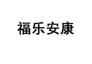 福乐安康 - 企业商标大全 - 商标信息查询 - 爱企查