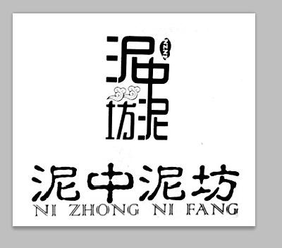 泥中泥坊  em>nznf /em>