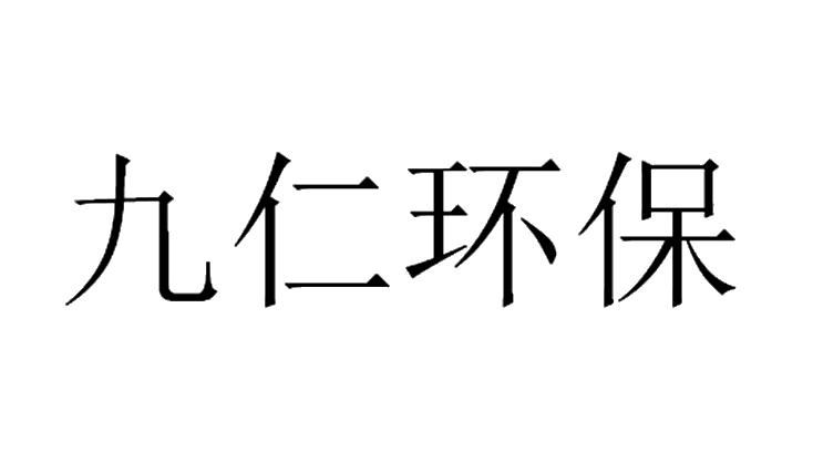 九仁环保