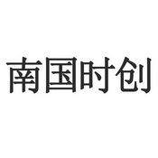 南国时创 - 企业商标大全 - 商标信息查询 - 爱企查