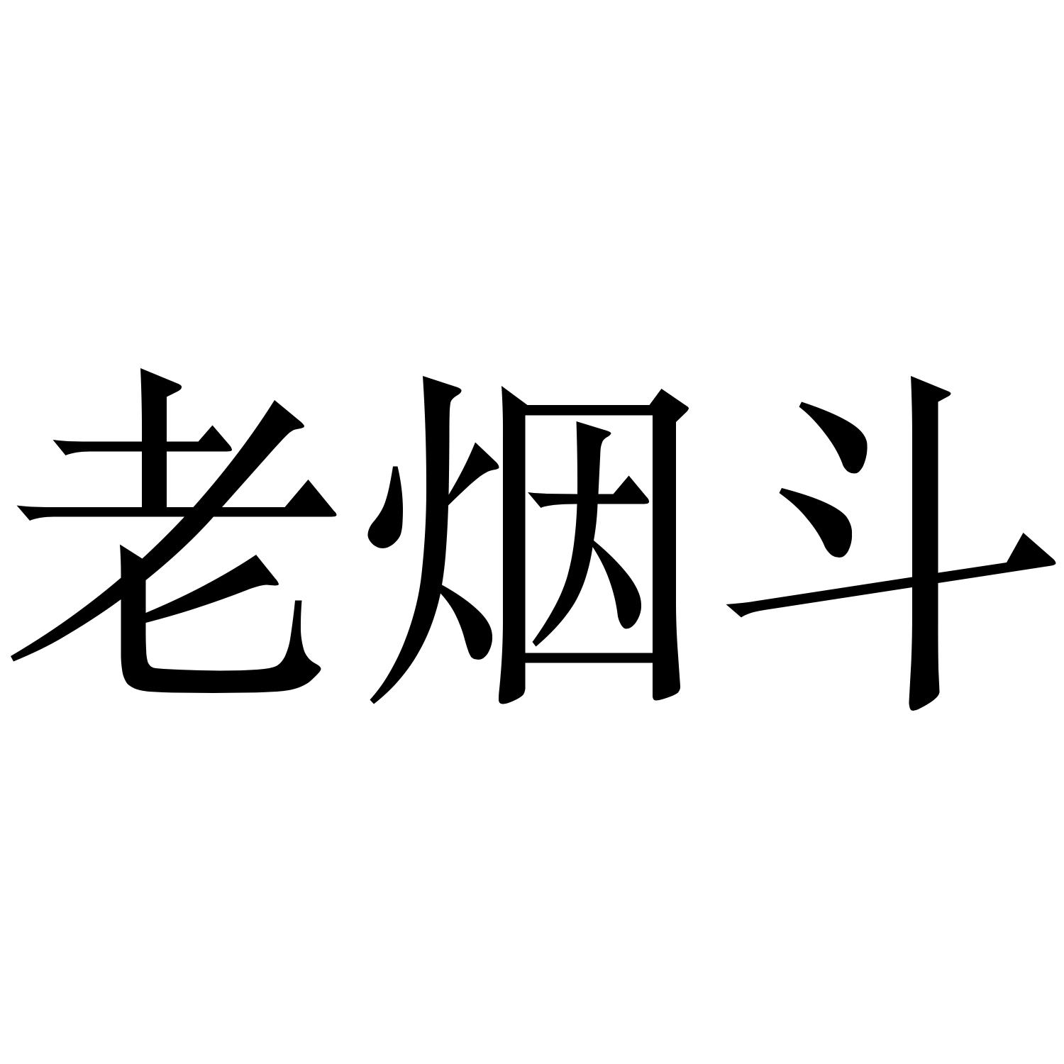 老烟斗 - 企业商标大全 - 商标信息查询 - 爱企查