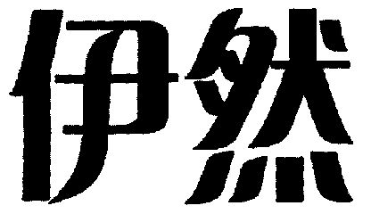 伊然                  