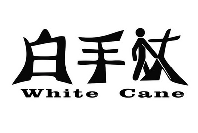  em>白手 /em> em>杖 /em>  em>white /em>  em>cane /em>