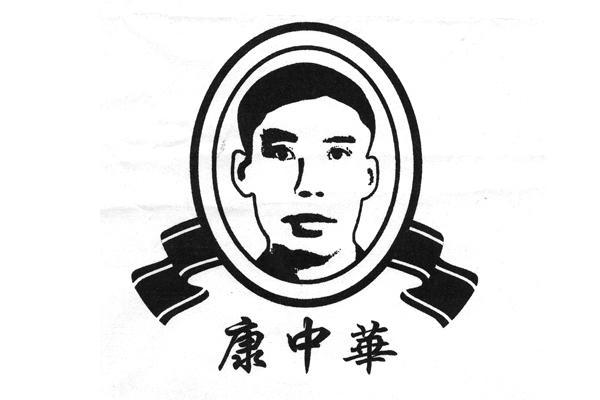 康 中华商标无效