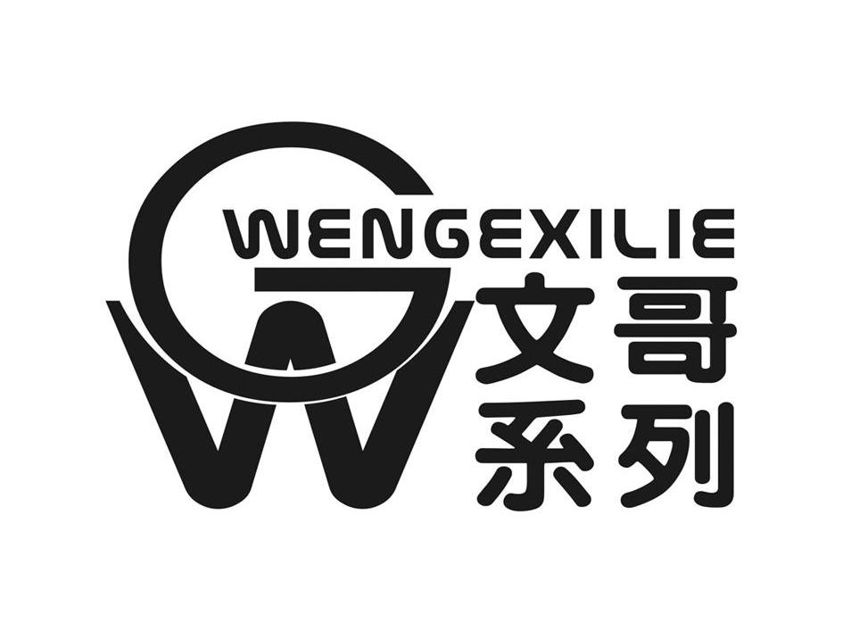 文哥系列wengexiliegw_企业商标大全_商标信息查询_爱企查