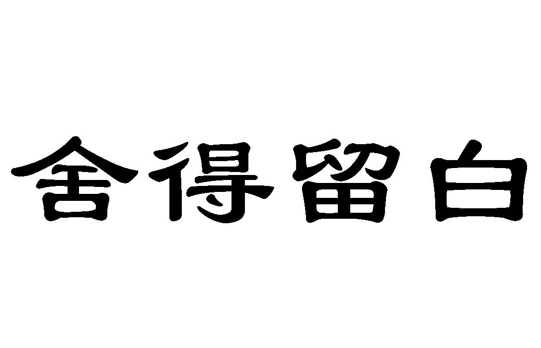  em>舍得 /em> em>留白 /em>