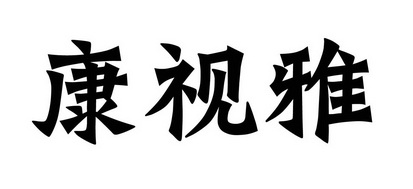  em>康视 /em> em>雅 /em>