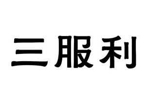  em>三 /em>服利