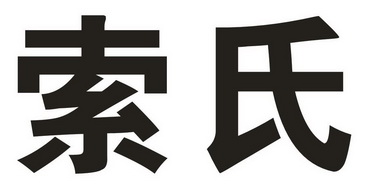 索氏商标注册申请申请/注册号:28173646申请日期:2017