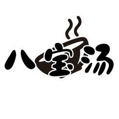 八宝汤
