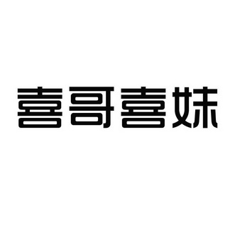  em>喜 /em> em>哥 /em> em>喜 /em> em>妹 /em>