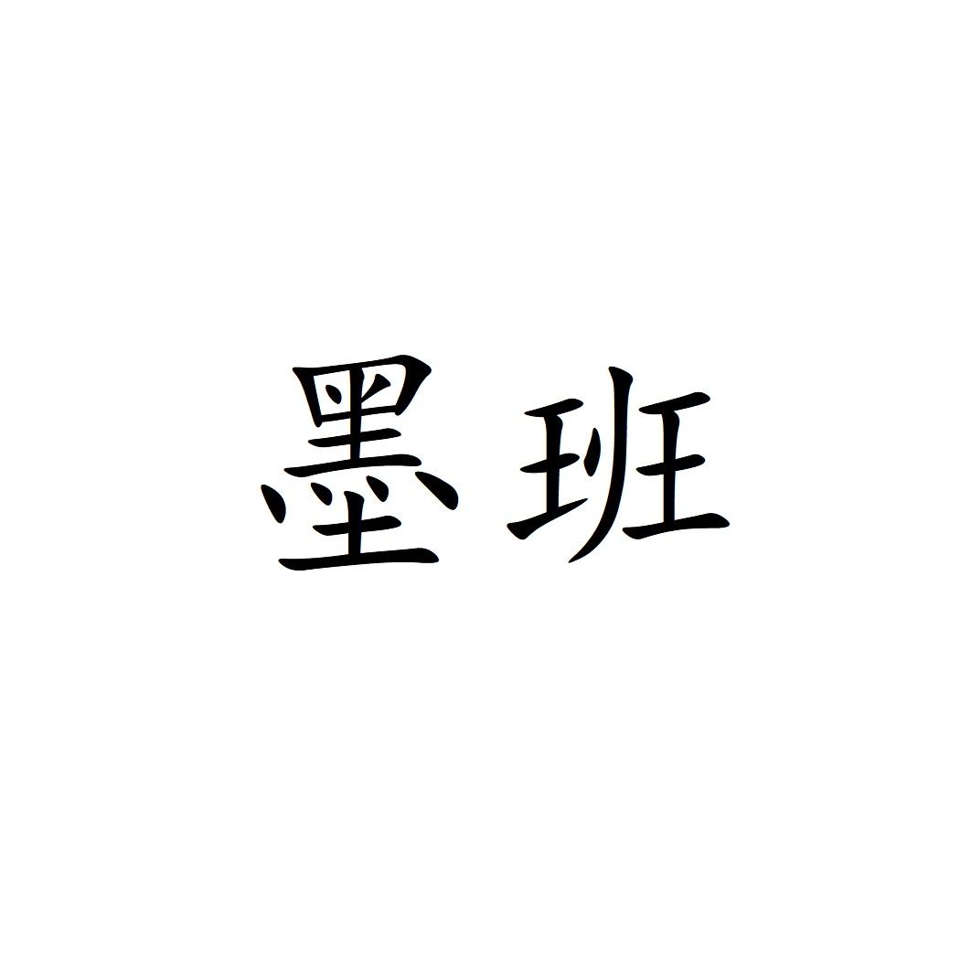 班墨文化_企业商标大全_商标信息查询_爱企查