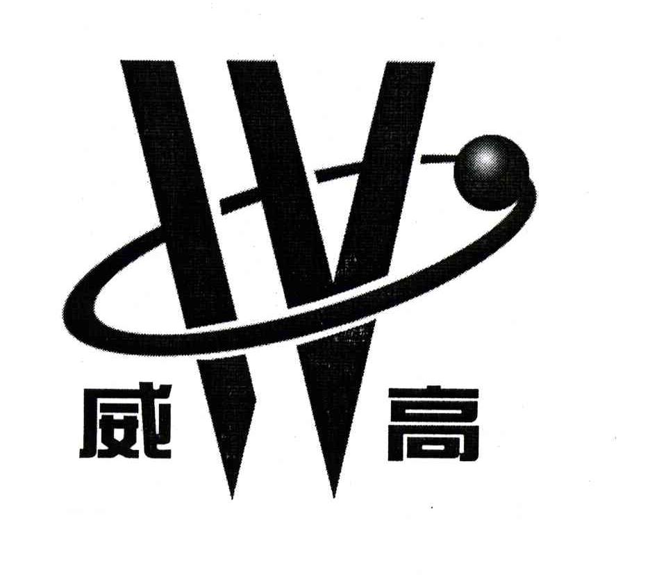  em>威高 /em>; em>iv /em>