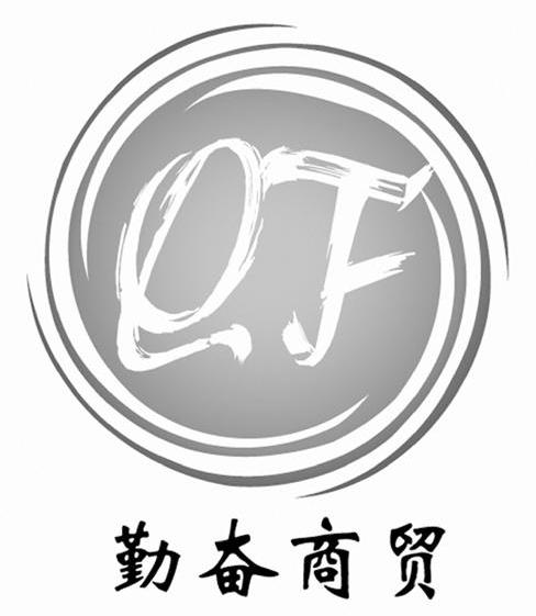  em>勤奋 /em>商贸  em>qf /em>