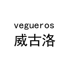 威古洛 vegueros