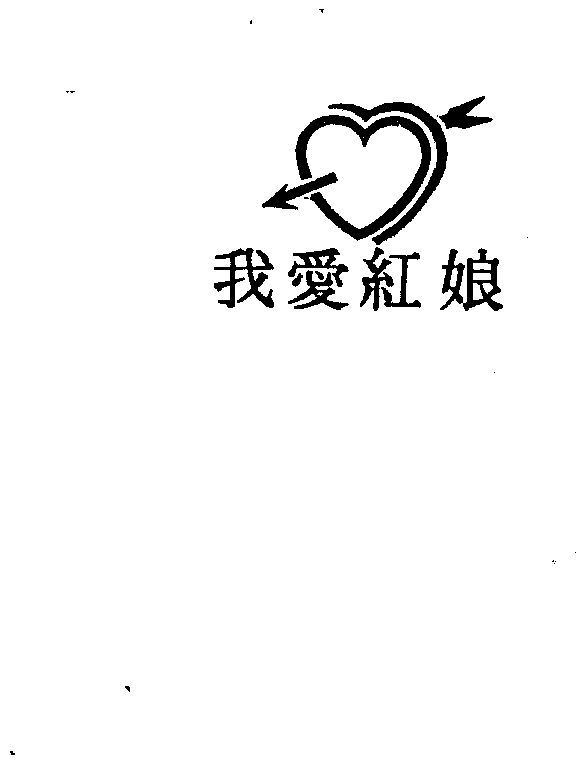  em>我 /em>爱 em>红娘 /em>