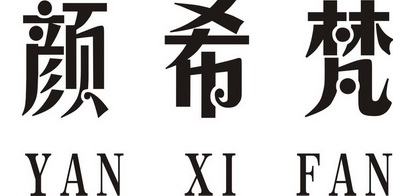 颜汐妃_企业商标大全_商标信息查询_爱企查