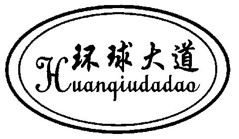  em>环球 /em> em>大道 /em>