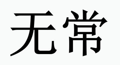 无常- 商标 - 爱企查