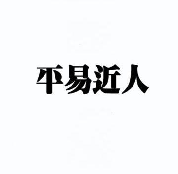 em>平易近人/em>