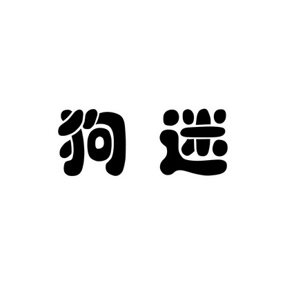  em>狗迷 /em>