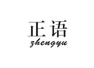 正语                                      