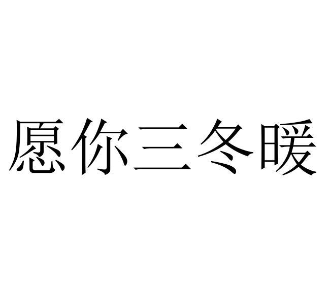 愿你三冬暖
