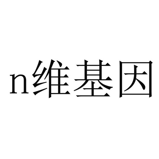 n维 em>基因/em>