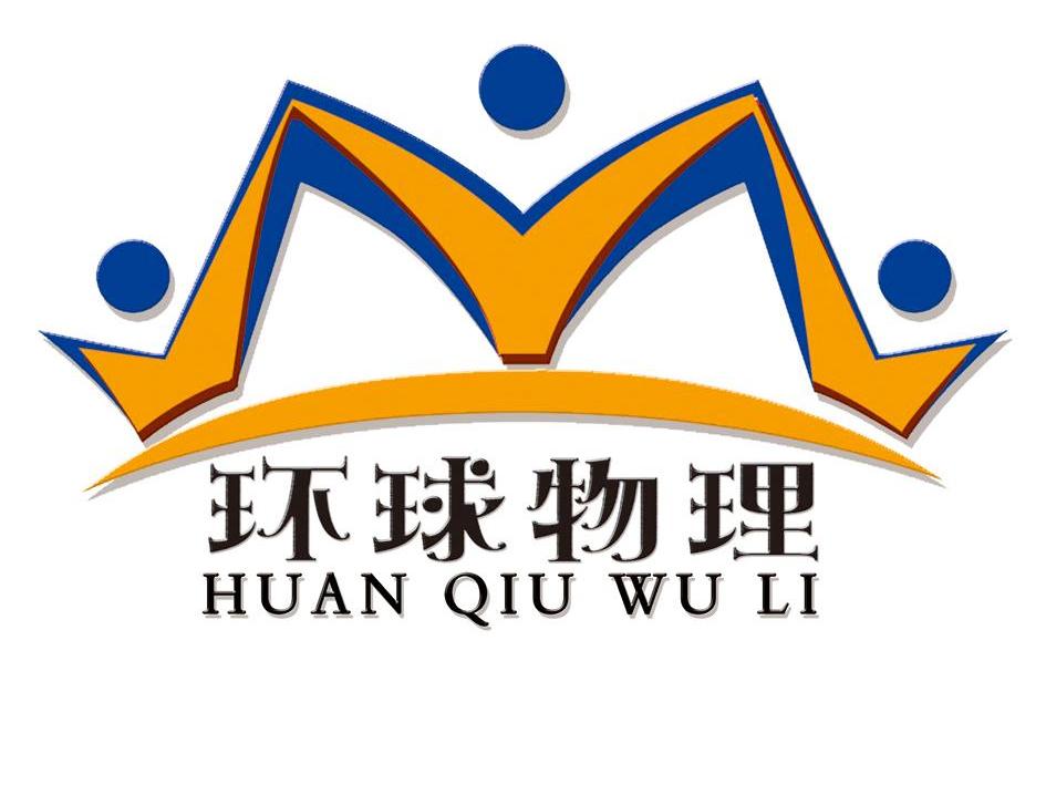  em>环球 /em>物理