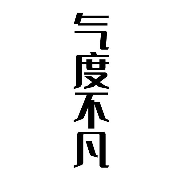  em>气度 /em> em>不凡 /em>
