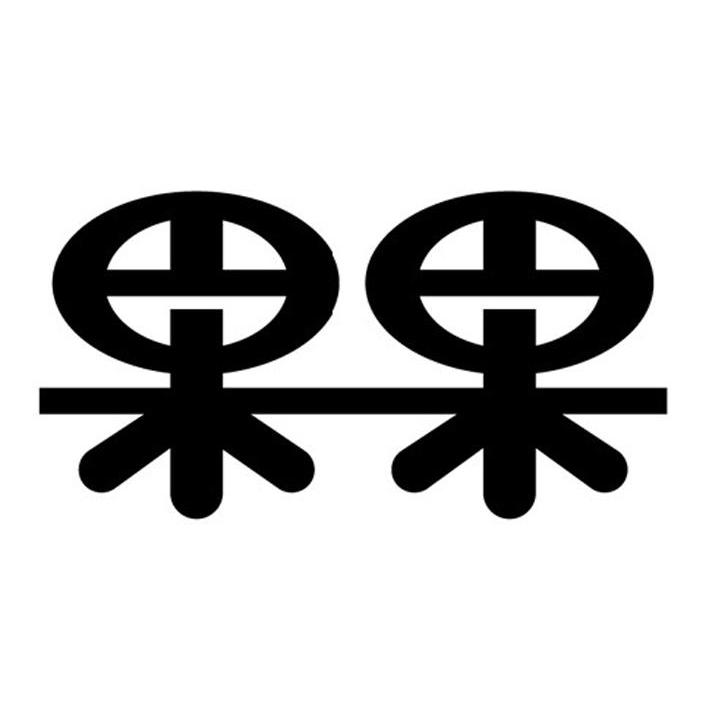 果果