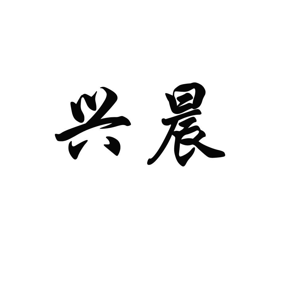 em>兴/em em>晨/em>