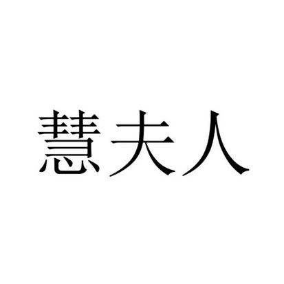  em>慧 /em> em>夫人 /em>