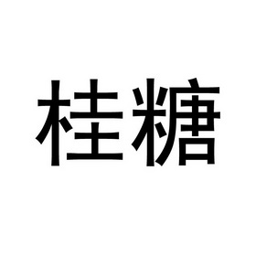  em>桂 /em> em>糖 /em>