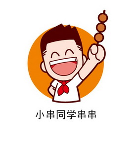 小串 em>同学 /em>串串
