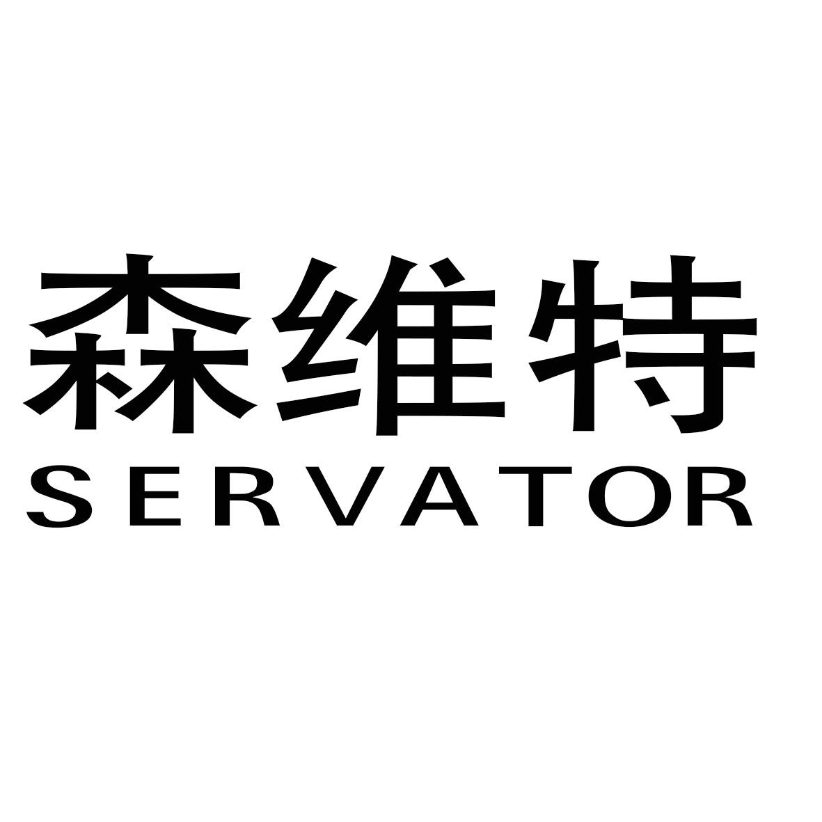 em>森维特/em servator