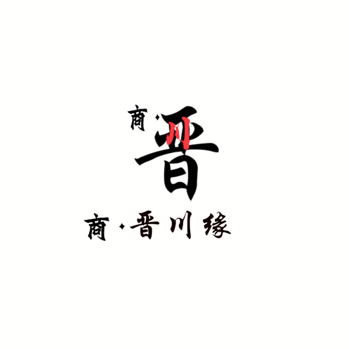 商·晋商·晋川缘