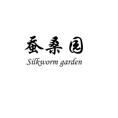 蚕桑园silkwormgarden_企业商标大全_商标信息查询_爱企查
